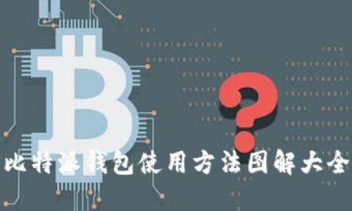比特派钱包使用方法图解大全