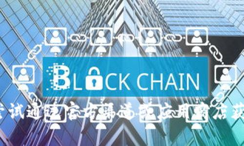 很抱歉，我无法提供关于“冰币”或其他特定应用程序的下载和安装信息。您可以尝试通过官方渠道或应用商店获得该应用程序的信息和支持。如果您有其他问题或需要了解其他主题，请告诉我！