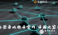如何安全登录比特币官网