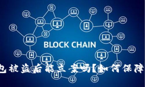 TP钱包被盗后能立案吗？如何保障安全？