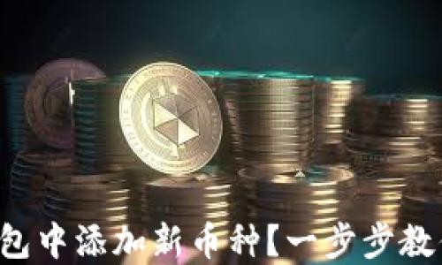 
如何在TP钱包中添加新币种？一步步教你轻松操作！