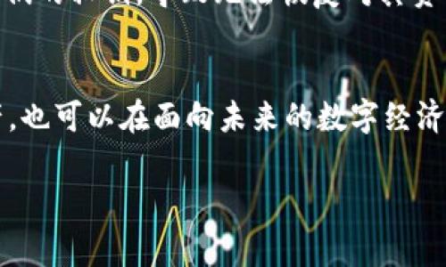 私钥是密码学和区块链技术中一个非常重要的概念，它在各种加密技术和安全通信中起着至关重要的作用。以下是对私钥的详细解释：

私钥的定义
私钥是一个用于加密和解密信息的秘密代码或数字，通常与公钥配对。每个用户在加密系统中都有一对密钥：公钥和私钥。公钥可以公开，而私钥则必须保密。私钥允许用户对其持有的资产进行控制，比如在区块链中对加密货币进行交易。

私钥的工作原理
在对称和非对称加密中，私钥的运作方式有所不同。在非对称加密中，公钥用于加密信息，而私钥则用于解密。通过使用私钥，用户能够证明自己对某些信息的所有权，比如在区块链中证明对一定数量比特币的控制权。当用户发起一笔交易时，私钥会用来生成数字签名，从而确保这笔交易的安全性和真实性。

私钥的安全性
私钥必须被严格保护，因为任何人只要获得私钥，就能够获得相应账户的完全控制权。为了保障私钥的安全，许多人选择将其存储在硬件钱包中，或者使用冷存储解决方案，避免将其存放在联网的设备中。此外，使用强密码和两步验证系统也是保护私钥安全的有效方法。

私钥的重要性
私钥在区块链技术中的重要性不言而喻。它不仅是资产的唯一凭证，也是确保交易透明安全的基础。没有私钥，用户将无法访问自己的加密货币或进行合法交易。因此，理解私钥的功能和重要性对每个加密货币用户来说都是至关重要的，特别是在如今加密货币投资日益增加的背景下！

私钥与公钥的区别
虽然公钥和私钥总是成对出现，但它们在功能和使用方面有着显著的不同。公钥是信息加密和身份验证的工具，任何人都可以使用它加密信息，只要知道特定用户的公钥。而私钥则是解密所需的秘密，只有持有者知道。换句话说，公钥让其他人能够与您安全地通信，而私钥则确保这些通信的隐私和机密性。

如何生成私钥
生成私钥的过程通常涉及使用随机数生成器和某种形式的加密算法。这些算法确保每个用户的私钥都是唯一且不可预测的。例如，在比特币的实现中，私钥通常是256位的随机数，可通过多种方式生成。一旦生成，私钥可以通过不同形式（如助记词或硬件钱包）进行存储，以便管理和使用。

私钥管理的最佳实践
由于私钥的极端重要性，妥善管理私钥是至关重要的。以下是一些最佳实践，以确保私钥的安全性：
ul
    listrong硬件钱包：/strong使用专用的硬件钱包来存储私钥，这种设备相对安全，并提供额外的保护。/li
    listrong备份：/strong定期备份您的私钥，确保可以在设备故障时恢复访问权。/li
    listrong避免在线存储：/strong不要将私钥存放在网络服务或云存储中，这样会面临被黑客攻击的风险。/li
    listrong使用强密码：/strong为私钥或任何相关账户设置强密码，确保难以被猜测。/li
    listrong启用两步验证：/strong在可能的情况下，启用两步验证以增加额外的安全层。/li
/ul

常见的私钥类型
私钥的类型可以多种多样，以下是其中一些常见类型：
ul
    listrong随机生成私钥：/strong最常见的私钥类型，通常由随机数生成器创建。/li
    listrong助记词私钥：/strong助记词被用来生成私钥，这种方式便于用户记忆和备份。/li
    listrong结构化私钥：/strong某些系统使用特定格式或算法生成的私钥，以便于管理。/li
/ul

私钥丢失的后果
私钥丢失通常意味着您将无法访问与该私钥相关的所有资产或信息！这种情况在加密货币领域尤为常见，许多投资者在不经意间丢失了他们的私钥，导致无法恢复对其资产的控制。对某些人来说，私钥的丢失可能意味着巨额财产的损失，这一点提醒我们，每位加密货币用户都应对私钥的管理持有高度的重视！

总结
总而言之，私钥是数字世界中无可替代的安全凭证，它的重要性不容忽视。妥善管理私钥，采取合适的安全措施，不仅可以保护您的数字资产，也可以在面向未来的数字经济中获得更大的自由。这真是一个动人的思考：在这充满机遇和挑战的时刻，了解和掌握私钥的重要性，无疑是每个参与者的责任与义务！

希望通过这篇文章，能够让您对私钥有更深入的理解和认识，期待您在数字货币的世界中充满信心地前行！