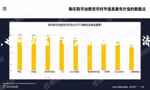 私钥是密码学和区块链技术中一个非常重要的概念，它在各种加密技术和安全通信中起着至关重要的作用。以下是对私钥的详细解释：

私钥的定义
私钥是一个用于加密和解密信息的秘密代码或数字，通常与公钥配对。每个用户在加密系统中都有一对密钥：公钥和私钥。公钥可以公开，而私钥则必须保密。私钥允许用户对其持有的资产进行控制，比如在区块链中对加密货币进行交易。

私钥的工作原理
在对称和非对称加密中，私钥的运作方式有所不同。在非对称加密中，公钥用于加密信息，而私钥则用于解密。通过使用私钥，用户能够证明自己对某些信息的所有权，比如在区块链中证明对一定数量比特币的控制权。当用户发起一笔交易时，私钥会用来生成数字签名，从而确保这笔交易的安全性和真实性。

私钥的安全性
私钥必须被严格保护，因为任何人只要获得私钥，就能够获得相应账户的完全控制权。为了保障私钥的安全，许多人选择将其存储在硬件钱包中，或者使用冷存储解决方案，避免将其存放在联网的设备中。此外，使用强密码和两步验证系统也是保护私钥安全的有效方法。

私钥的重要性
私钥在区块链技术中的重要性不言而喻。它不仅是资产的唯一凭证，也是确保交易透明安全的基础。没有私钥，用户将无法访问自己的加密货币或进行合法交易。因此，理解私钥的功能和重要性对每个加密货币用户来说都是至关重要的，特别是在如今加密货币投资日益增加的背景下！

私钥与公钥的区别
虽然公钥和私钥总是成对出现，但它们在功能和使用方面有着显著的不同。公钥是信息加密和身份验证的工具，任何人都可以使用它加密信息，只要知道特定用户的公钥。而私钥则是解密所需的秘密，只有持有者知道。换句话说，公钥让其他人能够与您安全地通信，而私钥则确保这些通信的隐私和机密性。

如何生成私钥
生成私钥的过程通常涉及使用随机数生成器和某种形式的加密算法。这些算法确保每个用户的私钥都是唯一且不可预测的。例如，在比特币的实现中，私钥通常是256位的随机数，可通过多种方式生成。一旦生成，私钥可以通过不同形式（如助记词或硬件钱包）进行存储，以便管理和使用。

私钥管理的最佳实践
由于私钥的极端重要性，妥善管理私钥是至关重要的。以下是一些最佳实践，以确保私钥的安全性：
ul
    listrong硬件钱包：/strong使用专用的硬件钱包来存储私钥，这种设备相对安全，并提供额外的保护。/li
    listrong备份：/strong定期备份您的私钥，确保可以在设备故障时恢复访问权。/li
    listrong避免在线存储：/strong不要将私钥存放在网络服务或云存储中，这样会面临被黑客攻击的风险。/li
    listrong使用强密码：/strong为私钥或任何相关账户设置强密码，确保难以被猜测。/li
    listrong启用两步验证：/strong在可能的情况下，启用两步验证以增加额外的安全层。/li
/ul

常见的私钥类型
私钥的类型可以多种多样，以下是其中一些常见类型：
ul
    listrong随机生成私钥：/strong最常见的私钥类型，通常由随机数生成器创建。/li
    listrong助记词私钥：/strong助记词被用来生成私钥，这种方式便于用户记忆和备份。/li
    listrong结构化私钥：/strong某些系统使用特定格式或算法生成的私钥，以便于管理。/li
/ul

私钥丢失的后果
私钥丢失通常意味着您将无法访问与该私钥相关的所有资产或信息！这种情况在加密货币领域尤为常见，许多投资者在不经意间丢失了他们的私钥，导致无法恢复对其资产的控制。对某些人来说，私钥的丢失可能意味着巨额财产的损失，这一点提醒我们，每位加密货币用户都应对私钥的管理持有高度的重视！

总结
总而言之，私钥是数字世界中无可替代的安全凭证，它的重要性不容忽视。妥善管理私钥，采取合适的安全措施，不仅可以保护您的数字资产，也可以在面向未来的数字经济中获得更大的自由。这真是一个动人的思考：在这充满机遇和挑战的时刻，了解和掌握私钥的重要性，无疑是每个参与者的责任与义务！

希望通过这篇文章，能够让您对私钥有更深入的理解和认识，期待您在数字货币的世界中充满信心地前行！