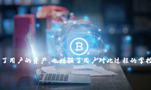 关于TP钱包是否会被自动授权的问题，其实是一个涉及到安全性与用户操作习惯的话题。为了更好地理解这个问题，让我们从多个角度来分析。

什么是TP钱包？
TP钱包是一款数字资产管理工具，用户可以在其中存储、管理和交易各种数字货币。它的优势在于操作简单、界面友好，适合新手使用。同时，TP钱包还支持去中心化金融（DeFi）应用，为用户提供了丰富的投资选择。

授权的概念
在数字钱包领域，授权指的是用户允许某个应用或合约访问其钱包中的资产。在TP钱包中，用户可能需要为某些操作手动授权，尤其是在与去中心化应用（DApp）交互时。比如，当用户希望通过某个DApp进行交易时，TP钱包会要求他们确认授权，以确保用户对自己的资产有控制权。

TP钱包是否会自动授权？
一般来说，TP钱包并不会自动授权用户的资产。每次需要授权时，用户都必须手动进行确认，这样的设计是为了保护用户的数字资产安全。想想看，如果钱包可以自动授权，一旦用户的设备被恶意软件感染，财产将面临极大风险！

如何保障钱包安全
安全是每个数字货币用户最关心的问题。为了保障TP钱包的安全，用户可以采取以下措施：
ul
    li定期更新钱包软件，以获取最新的安全补丁。/li
    li启用双重身份验证，增加账户安全层级。/li
    li确保设备安全，定期扫描病毒和恶意软件。/li
    li不要随意点击不明链接，尤其是在社交媒体上接收到的。/li
/ul

总结
综上所述，TP钱包的设计理念强调用户控制和安全性，用户在与DApp交互时需要手动授权操作，这样的设定不仅保护了用户的资产，也增强了用户对此过程的掌控感。多么令人振奋！通过采取适当的安全措施，用户完全可以放心使用TP钱包，享受数字货币带来的便捷与乐趣！

希望以上信息能够帮助到您更好地理解TP钱包的授权机制及安全性。如果还有其他疑问，欢迎继续提问！