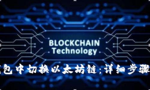 如何在TP钱包中切换以太坊链：详细步骤与注意事项