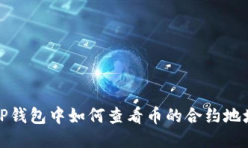  TP钱包中如何查看币的合约地址？