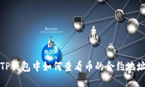 TP钱包中如何查看币的合约地址？