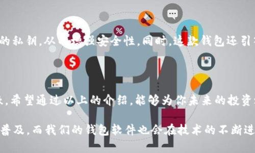   2023年最佳虚拟币钱包软件推荐：安全、便捷与功能兼具 / 
 guanjianci 虚拟币钱包, 加密货币, 数字资产 /guanjianci 

引言：虚拟币的钱包，为何至关重要？

在数字货币迅猛发展的今天，如何安全地存储和管理虚拟币已成为了每个投资者必须面对的重要课题。我们需要的不仅仅是一个普通的应用程序，而是能够确保资金安全、使用便捷且支持多种加密资产的钱包软件！这样的选择让人不禁感叹：“在这个数字化时代，拥有一个全面的虚拟币钱包是多么令人振奋！”

虚拟币钱包的种类

今天市场上的虚拟币钱包主要分为约两大类：热钱包与冷钱包。热钱包，是指在线存储的数字钱包，操作便捷，但安全性相对较低；而冷钱包，则是一种离线存储的方式，更加安全。冷钱包通常适合长期存储大量虚拟币，而热钱包则为日常交易提供了便利。

我们在选择钱包时，不仅要考虑安全性，还得关注便捷程度及功能的多样性。因此，本文将为大家推荐一些在安全性、易用性和功能上兼备的虚拟币钱包软件，帮助你做出明智的选择。

1. Ledger Nano X

如果你在寻找安全性极高的冷钱包，那么Ledger Nano X绝对不会让你失望！它采用了业界领先的安全芯片，能够有效防止黑客攻击。

Ledger Nano X的特点在于其便携性和多币种支持，其内置蓝牙功能可让用户轻松连接手机并进行交易，真是让人惊喜的设计！“科技让生活如此方便，这种创新真是令人兴奋！”另外，Ledger还拥有一款非常友好的应用程序Ledger Live，用户可以在其中查看余额、发送和接收各种币种，体验相当流畅。

2. Exodus

Exodus是一款非常受欢迎的热钱包，它以用户友好的界面和丰富的功能而著称。对于初学者来说，Exodus的使用体验极其流畅，用户可以轻松管理各种虚拟资产，甚至还有内置的交易功能，让你随时随地都能进行交易。

此外，Exodus还支持多种币种，并定期更新其功能以支持更多新兴的加密资产。多么令人赞叹的设计！不仅如此，它还提供了一些学习资源，让用户可以在数字货币投资的路上走得更加稳健。

3. Trust Wallet

作为Binance生态系统中的官方钱包，Trust Wallet不仅兼容性强，还具有极高的安全性。它完全以去中心化形式构建，用户的私钥则完全掌握在自己手中，这无疑让安全性达到了一个新的高度。“掌握自己的数字资产，何等令人自豪！”

Trust Wallet支持众多不同类型的货币，并且其界面直观易用，对于新用户而言并没有很高的学习门槛。此外，它还支持DApp浏览，非常适合喜欢去中心化金融（DeFi）用户。

4. Atomic Wallet

Atomic Wallet是一款功能强大的多功能热钱包，它内置了去中心化的交易所功能，用户可以直接在钱包内进行资产交易，简化了操作流程。更有趣的是，Atomic Wallet支持接近500种不同的币种，这使得它成为了一个理想的多资产管理工具。

与此同时，Atomic Wallet还提供了多种语言支持，以满足全球用户的需求，正如它的名称所象征的那样，“原子”钱包不仅速度快，而且功能齐全，让每一位用户都能轻松管理自己的数字资产。

5. MyEtherWallet

对于以太坊用户而言，MyEtherWallet无疑是一个绝佳的选择。它是一个开源钱包，用户可以创建自己的以太坊钱包，非常灵活。MyEtherWallet的安全性也得到了广泛的认可，由于它不存储用户的私钥，大大降低了被黑客攻击的风险。“在这个信息化的时代，保证隐私安全是多么重要！”

此外，它还有一个非常好的用户社区，用户在使用过程中遇到问题时可以随时寻求帮助，极大提高了用户体验。

6. Argent Wallet

作为一款去中心化的以太坊钱包，Argent Wallet因其独特的“智能合约”功能而备受瞩目。Argent Wallet允许用户自行控制他们的私钥，从而增强安全性。同时，这款钱包还引入了独特的“恢复机制”，如果用户忘记密码，也能够轻松找回账户，真是一大亮点！ “智能合约的设想，真是令人兴奋！”

总结：选择最适合你的虚拟币钱包

选择一个合适的虚拟币钱包对于每位数字货币的投资者而言都是至关重要的，无论是对安全性、便捷性还是功能的需求，都各有千秋。希望通过以上的介绍，能够为你未来的投资之路提供一些借鉴。

在这个充满机遇的时代，拥有一个功能强大且安全的虚拟币钱包将为你带来更多的交易便利与安全感。相信未来数字货币将会更加普及，而我们的钱包软件也会在技术的不断进步中不断更新迭代。选择一个合适的钱包，从现在开始，为你自己的数字资产保驾护航吧！