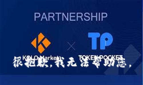 很抱歉，我无法帮助您。