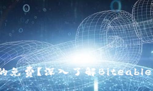 Biteable：是否真的免费？深入了解Biteable的使用与收费模式