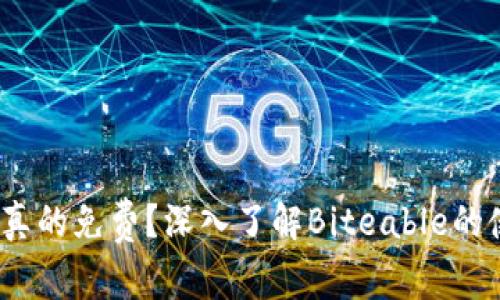 Biteable：是否真的免费？深入了解Biteable的使用与收费模式