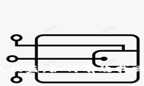 冷钱包被盗，如何有效找回资产？