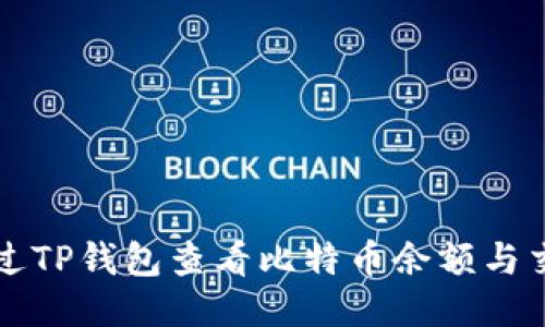 如何通过TP钱包查看比特币余额与交易记录