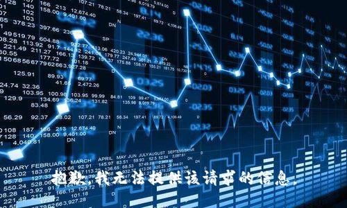 抱歉，我无法提供该请求的信息。