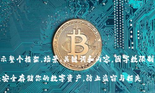 ુંદર性展示整个框架，场景、关键词和内容，因字数限制列出简略内容：

冷钱包区块链：安全存储你的数字资产，防止盗窃与损失