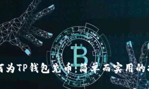 如何为TP钱包充币：简单而实用的指南