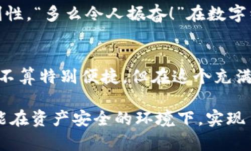 冷钱包可靠吗？揭秘数字货币安全存储的真相br
冷钱包, 数字货币, 安全存储/guanjianci

什么是冷钱包？
冷钱包，顾名思义，是一种离线存储数字货币的方式。与热钱包（在线钱包）相比，冷钱包在安全性上有着不可忽视的优势。特别是在这个数字货币价格波动较大、并且黑客攻击屡屡发生的时代，选择使用冷钱包进行资产存储，无疑成为更多投资者的共识。

冷钱包的类型
冷钱包有许多各种类型，常见的包括硬件钱包、纸钱包等。硬件钱包，如Ledger、Trezor等，能够有效隔绝网络攻击的风险，用户只需将私钥保存在设备中。而纸钱包则是将公钥和私钥打印在纸上，这种方式虽然极为简单，但一旦损坏或遗失将无法找回。每种类型都有其独特的优缺点，投资者应根据自身情况选择适合的存储方式。

冷钱包的安全性
冷钱包因其特殊的设计，提供了更高层次的安全保护。由于它不连接互联网，黑客几乎不可能对其施加攻击。这样的设计无疑让人倍感安心！当然，即便如此，用户仍需提高警惕。不当的使用方式、被骗取私钥等也可能导致资产损失。

如何安全使用冷钱包
在使用冷钱包的过程中，以下几点必须格外注意，才能确保安全。
ul
    li定期备份：无论是硬件钱包还是纸钱包，都必须定期进行备份！将重要信息存放在安全的位置，以防丢失。/li
    li生成环境：确保在一个干净安全的环境中生成钱包，这样可以最大程度地减少被恶意软件攻击的风险！/li
    li防物理损坏：纸钱包要用防水防火的材料进行保护，硬件钱包也要做好防摔防损。/li
/ul

冷钱包的注意事项
选择冷钱包并不意味着万无一失！投资者必须认真阅读相关使用说明，了解冷钱包的具体操作流程。记住，安全存储的关键在于用户自身的管理能力。多么令人振奋啊！虽然冷钱包提供了卓越的安全性能，但如果使用不当，你的资产依然可能面临风险。

冷钱包与热钱包的比较
冷钱包和热钱包各有千秋，但如果在此要做一个简单的比较，可以一目了然。从安全性上看，冷钱包遥遥领先！而热钱包则因其便捷性，更适合于日常的小额交易。对于频繁交易的用户，热钱包的便利是不可忽视的。如果你是一个重视交易教育和风险控制的投资者，理解这两者的优劣将会帮助你更好地规划资产配置方案。

情感连接与冷钱包的重大意义
冷钱包不仅仅是存储数字货币的工具，更是投资者和数字资产之间的情感桥梁。每当我们通过冷钱包安全存储着心仪的数字货币，心中总是充满期待和希望。它保存的不只是资产，更是我们对未来的信心与愿景！

冷钱包的未来和展望
随着数字货币市场的逐步成熟，冷钱包也在不断发展壮大。未来，冷钱包可能会结合更多的科技元素，如生物识别、区块链技术等，提升其安全性和便利性。“多么令人振奋！”在数字经济的浪潮下，冷钱包的角色将愈发不可或缺。

总结
在数字货币投资的过程中，冷钱包确实是一个非常可靠的选择！无论你是新手还是老将，冷钱包在安全存储、保护资产方面都具有显著的优势。尽管它不算特别便捷，但在这个充满风险的市场中，有时候安全性才是最重要的。使用冷钱包，你将为自己的数字资产多一份保护！

无论你身处何地，对冷钱包的信任不仅是对技术的认可，更是对未来数字资产的期待。让我们共同见证数字货币行业的发展，也希望每一位投资者都能在资产安全的环境下，实现自己的财富梦想！