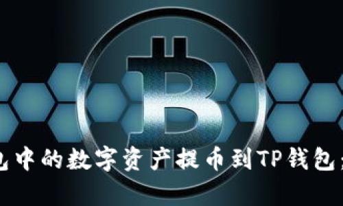 如何将BKEX钱包中的数字资产提币到TP钱包：简单易懂的指南