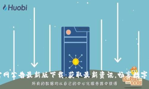 比特派官网公告最新版下载：获取最新资讯，畅享数字资产管理