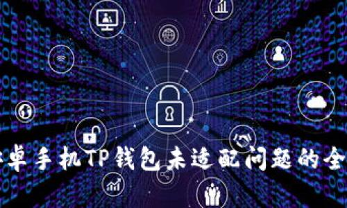 解决安卓手机TP钱包未适配问题的全面指南