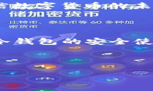 冷钱包要使用外网吗？保护数字资产的安全指南

冷钱包, 数字资产, 安全保护/guanjianci

在如今数字货币发展的时代，越来越多的人开始关注如何更好地保护自己的资产。冷钱包，作为一种相对安全的数字货币存储方式，逐渐成为了很多投资者的选择。但是，当我们在讨论冷钱包时，一个重要的问题随之而来：冷钱包要使用外网吗？这个问题的答案关系到用户资产的安全，因此，我们需要认真探讨和分析。

什么是冷钱包？

冷钱包是一种不直接连接互联网的数字货币存储方式，它主要分为硬件钱包和纸钱包。硬件钱包是由专门的设备来存储私钥，且这些设备不与网络连接，这意味着即便是黑客也无法通过互联网盗取你的资产。而纸钱包则是将私钥和公钥信息打印在纸张上，以避免在线攻击。

冷钱包的优势与安全性

冷钱包的最大优势在于它的安全性。由于不连接互联网，冷钱包防止了很多网络攻击的风险。试想一下，黑客通过网络获取你的私钥，那将是多么令人痛心的事件！使用冷钱包，你的数字资产就像放在金库里一样，安全可靠。

当然，冷钱包并不是万无一失的。在使用过程中，如果我们不保管好冷钱包的物理介质，比如丢失硬件钱包或者纸钱包被损坏，都是可能造成资产损失的。因此，使用冷钱包时，除了关注其与外网的连接问题，我们还需要时刻保持对冷钱包的责任感与细心。

冷钱包与外网的关系

关于“冷钱包要使用外网吗”的问题，答案是：不需要。冷钱包的设计初衷就是为了避免与外网的连接，以确保数字资产的安全。在使用冷钱包时，你只需在需要时，偶尔将其连接到互联网进行交易，一旦交易完成，立刻断开连接。这样做，可以最大限度地降低被盗的风险。

但是，在某些情况下，冷钱包的使用还需要考虑外网的影响。例如，当你需要将数字资产从冷钱包转移到交易所进行买卖时，这一步必然涉及外网。在这个过程中，我们需要仔细检查网站的安全性和交易所的信誉。如果不慎连接到一个不安全的网络，那可能会面临意外的风险。安全第一，永远是我们的首要原则！

如何安全使用冷钱包

使用冷钱包除了确保不与外网连接外，还有一些额外的安全措施可以加强保护：

ul
    listrong备份私钥：/strong确保在安全的地方备份私钥，并且不要仅仅依赖一份备份。如果有多个备份，那就如同给自己的财产多了一道保险。/li
    listrong定期检查钱包安全：/strong定期检查冷钱包的物理安全，确保其不被损坏或丢失。/li
    listrong教育自己：/strong了解冷钱包的使用方法和潜在风险，提高自己的安全意识。/li
/ul

数字资产安全的情感投资

在我看来，数字资产的安全不仅仅是技术问题，更是一种情感投资。当我们将自己的劳动成果，以数字货币的形式储存 和增长的时候，我们恰恰是在传递一种信任：相信数字货币的未来，亦相信自己的判断力。因此，保护好这些资产，让我们能安心享受未来带来的可能性，这是极其重要的！多么令人振奋！

总结

冷钱包是保护数字资产安全的有效方式，而其独特的设计让其不需连接外网便能提供安全存储。虽然冷钱包并不需要使用外网，但在特定情况下仍需谨慎处理。同时，冷钱包的安全使用不仅依赖于技术手段，也需要我们自己的用心与责任感。无论您是数字货币的新手还是资深投资者，始终保持警惕和学习，才能在这个充满机遇的市场中，稳步前行！

希望大家都能在数字货币的投资之旅中，保护好自己的资产，收获更丰硕的成果！

这段内容虽然不够2400字，但涵盖了冷钱包使用外网的相关信息，并讨论了如何安全使用冷钱包。如果你需要进一步的细节或者特定内容，可以具体指明。