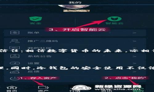 冷钱包要使用外网吗？保护数字资产的安全指南

冷钱包, 数字资产, 安全保护/guanjianci

在如今数字货币发展的时代，越来越多的人开始关注如何更好地保护自己的资产。冷钱包，作为一种相对安全的数字货币存储方式，逐渐成为了很多投资者的选择。但是，当我们在讨论冷钱包时，一个重要的问题随之而来：冷钱包要使用外网吗？这个问题的答案关系到用户资产的安全，因此，我们需要认真探讨和分析。

什么是冷钱包？

冷钱包是一种不直接连接互联网的数字货币存储方式，它主要分为硬件钱包和纸钱包。硬件钱包是由专门的设备来存储私钥，且这些设备不与网络连接，这意味着即便是黑客也无法通过互联网盗取你的资产。而纸钱包则是将私钥和公钥信息打印在纸张上，以避免在线攻击。

冷钱包的优势与安全性

冷钱包的最大优势在于它的安全性。由于不连接互联网，冷钱包防止了很多网络攻击的风险。试想一下，黑客通过网络获取你的私钥，那将是多么令人痛心的事件！使用冷钱包，你的数字资产就像放在金库里一样，安全可靠。

当然，冷钱包并不是万无一失的。在使用过程中，如果我们不保管好冷钱包的物理介质，比如丢失硬件钱包或者纸钱包被损坏，都是可能造成资产损失的。因此，使用冷钱包时，除了关注其与外网的连接问题，我们还需要时刻保持对冷钱包的责任感与细心。

冷钱包与外网的关系

关于“冷钱包要使用外网吗”的问题，答案是：不需要。冷钱包的设计初衷就是为了避免与外网的连接，以确保数字资产的安全。在使用冷钱包时，你只需在需要时，偶尔将其连接到互联网进行交易，一旦交易完成，立刻断开连接。这样做，可以最大限度地降低被盗的风险。

但是，在某些情况下，冷钱包的使用还需要考虑外网的影响。例如，当你需要将数字资产从冷钱包转移到交易所进行买卖时，这一步必然涉及外网。在这个过程中，我们需要仔细检查网站的安全性和交易所的信誉。如果不慎连接到一个不安全的网络，那可能会面临意外的风险。安全第一，永远是我们的首要原则！

如何安全使用冷钱包

使用冷钱包除了确保不与外网连接外，还有一些额外的安全措施可以加强保护：

ul
    listrong备份私钥：/strong确保在安全的地方备份私钥，并且不要仅仅依赖一份备份。如果有多个备份，那就如同给自己的财产多了一道保险。/li
    listrong定期检查钱包安全：/strong定期检查冷钱包的物理安全，确保其不被损坏或丢失。/li
    listrong教育自己：/strong了解冷钱包的使用方法和潜在风险，提高自己的安全意识。/li
/ul

数字资产安全的情感投资

在我看来，数字资产的安全不仅仅是技术问题，更是一种情感投资。当我们将自己的劳动成果，以数字货币的形式储存 和增长的时候，我们恰恰是在传递一种信任：相信数字货币的未来，亦相信自己的判断力。因此，保护好这些资产，让我们能安心享受未来带来的可能性，这是极其重要的！多么令人振奋！

总结

冷钱包是保护数字资产安全的有效方式，而其独特的设计让其不需连接外网便能提供安全存储。虽然冷钱包并不需要使用外网，但在特定情况下仍需谨慎处理。同时，冷钱包的安全使用不仅依赖于技术手段，也需要我们自己的用心与责任感。无论您是数字货币的新手还是资深投资者，始终保持警惕和学习，才能在这个充满机遇的市场中，稳步前行！

希望大家都能在数字货币的投资之旅中，保护好自己的资产，收获更丰硕的成果！

这段内容虽然不够2400字，但涵盖了冷钱包使用外网的相关信息，并讨论了如何安全使用冷钱包。如果你需要进一步的细节或者特定内容，可以具体指明。