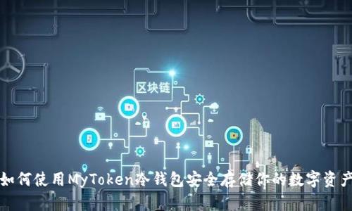 如何使用MyToken冷钱包安全存储你的数字资产