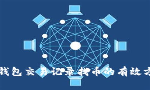 通过TP钱包交易记录找币的有效方法解析