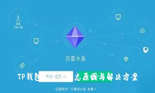 TP钱包不显示标志原因与解决方案