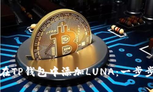 如何在TP钱包中添加LUNA：一步步详解