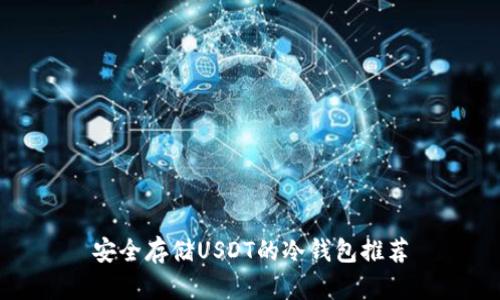 安全存储USDT的冷钱包推荐