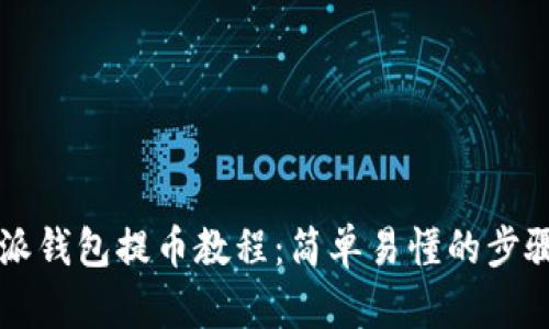 比特派钱包提币教程：简单易懂的步骤指南