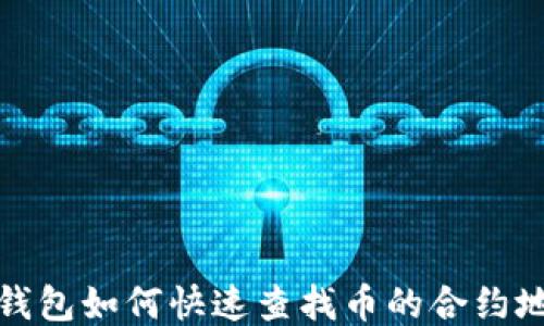 
TP钱包如何快速查找币的合约地址