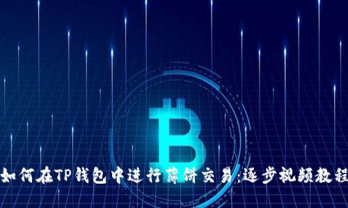 如何在TP钱包中进行薄饼交易：逐步视频教程