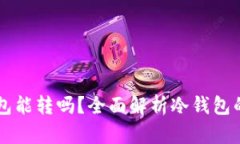 国外冷钱包能转吗？全面