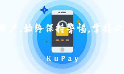 关于“t p钱包被盗了会被一直到吗”的问题，首先需要解释每个方面的内容，包括什么是TP钱包、加密货币的钱包安全性，以及如何应对被盗的情况等。下面是详细的介绍。

什么是TP钱包？

TP钱包介绍
TP钱包，又称为Trust Wallet，是一款多功能的加密货币钱包，支持多种区块链资产的存储和管理。它的用户界面友好，适合新手使用，同时也为经验丰富的用户提供了一系列高级功能。TP钱包的安全性较高，由于用户的私钥存储在本地，避免了中心化平台可能带来的风险。而它的去中心化特性，使用户对自己的资金拥有更大的控制权。

钱包被盗的现象
然而，尽管TP钱包具备一定的安全性，但并不意味着它完全免疫于被盗风险。当用户的私钥、助记词或账号信息被泄露时，攻击者就可能进入钱包，窃取其中的数字资产。这样的情况通常发生于用户在不安全的环境下使用钱包，比如连接到公共Wi-Fi或下载恶意应用。

被盗后会一直到吗？
如果你的TP钱包被盗，资产可能会被转移到攻击者的账户。对于加密货币而言，交易一旦确认是无法撤销的，这意味着一旦资产被转移，通常是无法追回的。也就是说，如果你的资产被盗，它们将不会“一直到”你的账户里，而是会直接转移到盗贼的地址。这点是加密货币特有的机制，也是无法避免的。多么令人震惊啊！

如何处理被盗情况

立即采取行动
如果你发现TP钱包被盗，第一时间需要采取的措施是停止一切与钱包的操作。避免新的交易或转账，以防止进一步的损失。紧接着，先对自己的助记词和私钥进行检查，确保它们没有被他人获取。

确认资产损失
其次，需要确认被盗资产的具体情况和数量。通过区块链浏览器查看钱包地址的余额和近几笔交易，确保你掌握完整的信息。可能需要记录被盗的资产类型和数量，以便后续进行进一步的处理和报案。

报警与报案
接下来，建议你向当地的警方报告此事件，尤其是当被盗金额较大时。在某些情况下，警方可能会进行调查，虽然追查数字资产的确切去向和追回过程非常困难，但报案可以为你提供法律保护和支持。多么令人心痛啊！

社区求助
此外，可以在社交媒体或加密货币社区中发布被盗信息，看看是否有其他用户能够提供信息或者帮助你总结经验教训。很多时候，社区力量是强大的，或许有人能够提供有效的建议和解决方案，帮助你规避类似的风险。

防止被盗的措施

加强钱包安全
为了避免未来再次遭遇钱包被盗的情况，用户需要提高自己的安全意识。首先，确保TP钱包应用是从官方渠道下载的，切勿使用第三方链接或应用。其次，定期更新钱包软件，确保你使用的是最新版本，以防范潜在的安全漏洞。

妥善保管助记词和私钥
对你的助记词和私钥要格外小心，最好将其安全地写下来并存放在安全的地方，不要保存在网络上。可以考虑使用冷钱包进行存储，避免在网络环境中暴露风险。每次使用完TP钱包后，都要进行日志记录，以确定交易的准确性和安全性。

启用二次验证
若TP钱包提供了二次验证功能，务必开启。这种方法可以为账户增加一道防线，即使攻击者获得了你的密码，他们仍需额外的验证措施才能进入钱包。保护好你的账户，才是确保安全的最佳方法！

增强网络安全意识
在建立和管理加密货币钱包时，保持网络环境的安全至关重要。尽量避免在公共场合下操作钱包，必要时使用 VPN 来提升上网安全。此外，要定期检查电脑和手机的安全性，及时清理恶意软件，以提升设备的整体安全系数。

总结

数字资产面临的挑战
数字货币的流行带来了一系列新问题，尤其是安全性和管理层面的问题。尽管TP钱包具备一定的安全性，但用户在使用过程中，仍需小心谨慎。这不仅是一场对资金的保护之战，更是一场心态和经验的考验。在数字货币逐渐盛行的当下，提升自身的安全意识、掌握正确的使用方法，才能更好地将风险降到最低！

未来的发展
展望未来，随着技术的不断进步，钱包的安全性也将不断提升，同时也希望能够有更多的工具和机制帮助用户更好地管理自己的加密资产。无论如何，作为用户，始终保持警惕，掌握必要的安全技巧，才能在这个快速发展的数字世界中立于不败之地！多么令人期待未来的安全性改善啊！

上述内容详细探讨了TP钱包被盗后的处理措施以及如何避免将来的风险，希望对用户有所帮助。