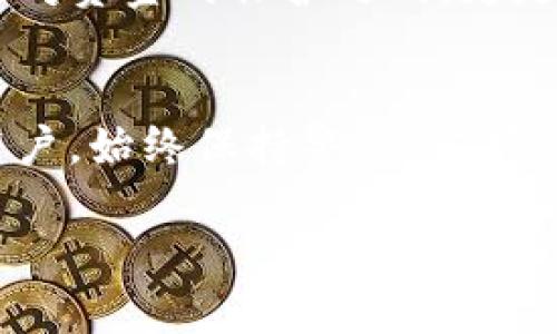 关于“t p钱包被盗了会被一直到吗”的问题，首先需要解释每个方面的内容，包括什么是TP钱包、加密货币的钱包安全性，以及如何应对被盗的情况等。下面是详细的介绍。

什么是TP钱包？

TP钱包介绍
TP钱包，又称为Trust Wallet，是一款多功能的加密货币钱包，支持多种区块链资产的存储和管理。它的用户界面友好，适合新手使用，同时也为经验丰富的用户提供了一系列高级功能。TP钱包的安全性较高，由于用户的私钥存储在本地，避免了中心化平台可能带来的风险。而它的去中心化特性，使用户对自己的资金拥有更大的控制权。

钱包被盗的现象
然而，尽管TP钱包具备一定的安全性，但并不意味着它完全免疫于被盗风险。当用户的私钥、助记词或账号信息被泄露时，攻击者就可能进入钱包，窃取其中的数字资产。这样的情况通常发生于用户在不安全的环境下使用钱包，比如连接到公共Wi-Fi或下载恶意应用。

被盗后会一直到吗？
如果你的TP钱包被盗，资产可能会被转移到攻击者的账户。对于加密货币而言，交易一旦确认是无法撤销的，这意味着一旦资产被转移，通常是无法追回的。也就是说，如果你的资产被盗，它们将不会“一直到”你的账户里，而是会直接转移到盗贼的地址。这点是加密货币特有的机制，也是无法避免的。多么令人震惊啊！

如何处理被盗情况

立即采取行动
如果你发现TP钱包被盗，第一时间需要采取的措施是停止一切与钱包的操作。避免新的交易或转账，以防止进一步的损失。紧接着，先对自己的助记词和私钥进行检查，确保它们没有被他人获取。

确认资产损失
其次，需要确认被盗资产的具体情况和数量。通过区块链浏览器查看钱包地址的余额和近几笔交易，确保你掌握完整的信息。可能需要记录被盗的资产类型和数量，以便后续进行进一步的处理和报案。

报警与报案
接下来，建议你向当地的警方报告此事件，尤其是当被盗金额较大时。在某些情况下，警方可能会进行调查，虽然追查数字资产的确切去向和追回过程非常困难，但报案可以为你提供法律保护和支持。多么令人心痛啊！

社区求助
此外，可以在社交媒体或加密货币社区中发布被盗信息，看看是否有其他用户能够提供信息或者帮助你总结经验教训。很多时候，社区力量是强大的，或许有人能够提供有效的建议和解决方案，帮助你规避类似的风险。

防止被盗的措施

加强钱包安全
为了避免未来再次遭遇钱包被盗的情况，用户需要提高自己的安全意识。首先，确保TP钱包应用是从官方渠道下载的，切勿使用第三方链接或应用。其次，定期更新钱包软件，确保你使用的是最新版本，以防范潜在的安全漏洞。

妥善保管助记词和私钥
对你的助记词和私钥要格外小心，最好将其安全地写下来并存放在安全的地方，不要保存在网络上。可以考虑使用冷钱包进行存储，避免在网络环境中暴露风险。每次使用完TP钱包后，都要进行日志记录，以确定交易的准确性和安全性。

启用二次验证
若TP钱包提供了二次验证功能，务必开启。这种方法可以为账户增加一道防线，即使攻击者获得了你的密码，他们仍需额外的验证措施才能进入钱包。保护好你的账户，才是确保安全的最佳方法！

增强网络安全意识
在建立和管理加密货币钱包时，保持网络环境的安全至关重要。尽量避免在公共场合下操作钱包，必要时使用 VPN 来提升上网安全。此外，要定期检查电脑和手机的安全性，及时清理恶意软件，以提升设备的整体安全系数。

总结

数字资产面临的挑战
数字货币的流行带来了一系列新问题，尤其是安全性和管理层面的问题。尽管TP钱包具备一定的安全性，但用户在使用过程中，仍需小心谨慎。这不仅是一场对资金的保护之战，更是一场心态和经验的考验。在数字货币逐渐盛行的当下，提升自身的安全意识、掌握正确的使用方法，才能更好地将风险降到最低！

未来的发展
展望未来，随着技术的不断进步，钱包的安全性也将不断提升，同时也希望能够有更多的工具和机制帮助用户更好地管理自己的加密资产。无论如何，作为用户，始终保持警惕，掌握必要的安全技巧，才能在这个快速发展的数字世界中立于不败之地！多么令人期待未来的安全性改善啊！

上述内容详细探讨了TP钱包被盗后的处理措施以及如何避免将来的风险，希望对用户有所帮助。