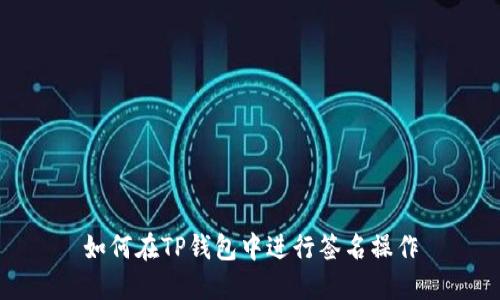 如何在TP钱包中进行签名操作