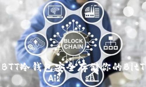 如何使用BTT冷钱包安全存储你的BitTorrent币