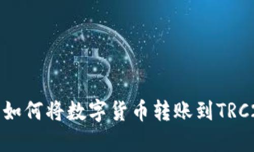 TP钱包如何将数字货币转账到TRC20地址