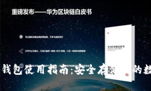 手机冷钱包使用指南：安全存储你的数字资产