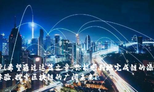   如何在TP钱包中添加波场链（TRON） / 
 guanjianci TP钱包, 波场链, 加链教程 /guanjianci 

引言：区块链新纪元的开启
在如今这个快速发展的数字货币时代，区块链技术的应用几乎无处不在！而作为一款受欢迎的钱包，TP钱包不断完善用户体验，支持越来越多的链。今天，咱们就来聊聊如何在TP钱包中添加波场链（TRON），这可是一项非常实用的技巧哦！

波场链（TRON）是什么？
波场链（TRON）是一个高效的去中心化平台，旨在通过区块链技术为内容分享提供一个开放的生态系统。它以极快的交易速度和低廉的手续费而闻名，深受开发者和用户的青睐。因此，将波场链添加到TP钱包中，将能够让你更方便地管理和使用这一强大网络的资源！

准备工作：下载与安装TP钱包
在开始之前，首先确保你已经下载并安装了TP钱包。这款钱包不仅界面友好，而且支持多种加密货币，非常适合用户进行数字资产的管理！

添加波场链的步骤
让我们进入正题，以下是将波场链添加到TP钱包的步骤：

h4步骤一：打开TP钱包/h4
启动你的TP钱包，输入密码或使用任何解锁方式进入钱包界面。如果你还没有注册账户，请完成注册并确保你能够顺利访问钱包！

h4步骤二：进入“钱包管理”/h4
在钱包主界面上，找到“钱包管理”选项！这一部分将展示你已添加的所有链和代币。多么令人振奋的是，TP钱包的设计考虑到了用户的使用习惯，操作非常简便！

h4步骤三：添加新链/h4
在“钱包管理”界面中，看见有个“添加链”的按钮，点击它！在弹出的选项中寻找波场链（TRON），你可能会发现它的标识非常显眼哦！

h4步骤四：确认添加/h4
一旦选择波场链，系统会要求你确认添加！务必仔细检查，以确保一切无误，然后点击“确认”便可！

h4步骤五：查看已添加的波场链/h4
成功添加波场链后，你将会在“钱包管理”界面中看到它的相关信息，比如余额和可用资产。现在，你就可以开始管理你的波场资产了！太棒了吧？

使用波场链的无限可能
通过在TP钱包中添加波场链，你将能够进行多种操作，比如发送和接收TRX，参与DApps（去中心化应用），以及进行投资与交易等。此外，波场链还支持许多优质的数字资产，极大地丰富了你的投资选择！

保障资金安全的小贴士
随着数字货币的普及，安全问题也日益受到关注。想要保障你的资产安全，以下几点小贴士不可忽视：
ul
li保持钱包密码的复杂性，不要与他人分享！/li
li定期备份你的钱包信息，以防丢失！/li
li谨慎点击不明链接，以免遭受网络钓鱼攻击！/li
/ul
保护好你的资产，才是享受区块链带来的便捷与乐趣的根本啊！

结语：与波场一起畅游区块链海洋
在TP钱包中添加波场链，便是你迈向区块链投资之路的一小步，但同时也是前往更广阔数字经济世界的一大步！希望通过这篇文章，你能顺利地完成链的添加，不仅能更好地管理自己的资产，还能在这个充满机遇的时代，抓住更多的财富机会！
无论你是数字货币的新手，还是经验丰富的投资者，TP钱包中加入波场链绝对能让你拥有更丰富的数字资产体验，探索区块链的广阔未来！