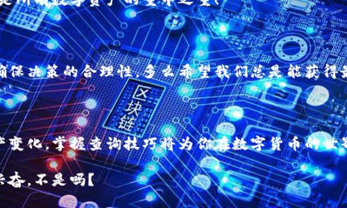 jiaodian区块链查询指南 - 如何有效获取区块链信息/jiaodian

区块链查询, 区块链浏览器, 区块链数据/guanjianci

什么是区块链查询？

区块链是一种去中心化的分布式账本技术，能够记录各种交易和信息，而这些信息是不可篡改和公开透明的。在这个庞大的网络中，查询区块链信息成为了每一个区块链用户、开发者和研究者的重要技能。无论你是想查询某个交易记录，还是想查看特定地址的资产余额，掌握如何进行有效的区块链查询都是至关重要的！

为什么要查询区块链信息？

区块链查询可以带来很多好处。首先，你可以实时追踪转账的状态。想象一下，当你向朋友发送比特币时，等待的心情是多么煎熬！通过区块链浏览器，你可以即时看到这笔交易的进展，有多么令人振奋！

其次，区块链查询可以帮助你核实交易的合法性。对于那些在数字货币市场中交易的人来说，一旦出现争议，能否迅速查证交易记录将直接影响到资金的安全和交易的公正。如果有问题，第一时间获取信息就显得尤为重要！

如何进行区块链查询？

进行区块链查询并不复杂，你只需要通过区块链浏览器来实现。下面是一些步骤，帮助你轻松掌握区块链查询的方法：

h41. 选择合适的区块链浏览器/h4

首先，你需要选择一个适合你的区块链浏览器。市场上有很多种浏览器，针对不同的区块链网络，比如比特币、以太坊等。常见的区块链浏览器包括：

ul
    liBlockchain.com - 一个流行的比特币浏览器。/li
    liEtherscan.io - 专注于以太坊网络的浏览器。/li
    liBlockchair.com - 支持多种区块链的功能强大的浏览器。/li
/ul

多么方便！无论你查询哪个网络，只要选择合适的浏览器，信息立刻触手可及！

h42. 查询交易ID/h4

接下来，如果你知道交易的哈希值（Transaction ID），你只需将其复制到浏览器的搜索框中，点击搜索，即可查看该交易的详细信息。这些信息通常包括交易的发起时间、发送和接收地址、交易金额等，更多的信息真是让人觉得充实无比！

h43. 查询地址余额/h4

如果你需要查询某个地址的余额，可以直接将该地址输入到搜索框中，系统会为你展示该地址的所有交易记录及当前余额。这样的功能极大地方便了用户，尤其是在进行资产管理时，随时了解自己的财务状况是多么让人感到安心！

h44. 了解区块信息/h4

你还可以通过区块链浏览器查询到特定区块的信息。输入区块高度（Block Height）或区块哈希值，就能获取该区块的所有交易信息以及相关的时间戳！这样的技术真是为区块链行业注入了透明与信任的力量！

常见的区块链浏览器介绍

区块链浏览器不仅能简化信息查询的过程，也能帮助用户更深入地理解区块链技术。下面是一些功能丰富且常用的区块链浏览器：

h41. Blockchain.com/h4

这个浏览器主要服务于比特币用户，界面友好，易于操作。用户可以方便地查看比特币交易趋势、地址余额、区块信息等等，让人感到！

h42. Etherscan.io/h4

这是一个专注于以太坊网络的浏览器，提供了丰富的去中心化应用（DApp）信息及ERC20代币的实时数据，适合以太坊用户深入研究，真是一个不可或缺的工具！

h43. Blockchair.com/h4

这是一个支持多种区块链的综合性浏览器，包括比特币、以太坊和其他加密货币。它的多功能性让许多用户爱不释手，可以在一个平台上获得不同区块链的实时数据，真是极大的便利！

使用区块链查询的注意事项

尽管区块链查询操作简单，但在使用过程中还是有一些细节需要注意！

h41. 提高安全意识/h4

虽然区块链技术本身具有不可篡改性，但用户的信息安全依然至关重要。务必保持交易和查询记录的保密，避免个人信息泄露。毕竟，安全是所有数字资产的重中之重！

h42. 数据来源的可靠性/h4

有些浏览器可能并不一定实时更新，用户需选择那些信誉高、更新频繁的区块链浏览器，以确保获取的信息是最新和最准确的。这样才能确保决策的合理性，多么希望我们总是能获得最正确的信息！

总结

区块链查询是一项非常有用的技能，能够帮助用户在区块链生态中流畅地获取信息。不论是查看交易状态、验证交易合法性，还是监控资产变化，掌握查询技巧将为你在数字货币的世界中带来更大的便利！

今天我们分享了如何有效地进行区块链查询，希望这些信息能够帮助到你！有了这些技巧，你将能够随时随地了解你想要的数据！真令人兴奋，不是吗？