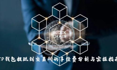 TP钱包提现到交易所的手续费分析与实操指南