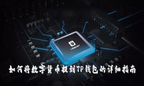 如何将数字货币提到TP钱包的详细指南