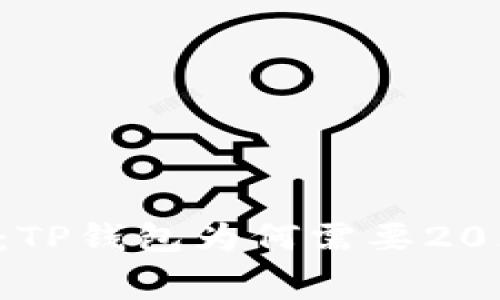 深入解析：TP钱包为何需要20元手续费？