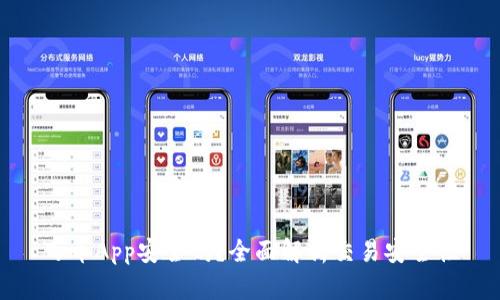 万币App安全吗？全面解析交易安全性
