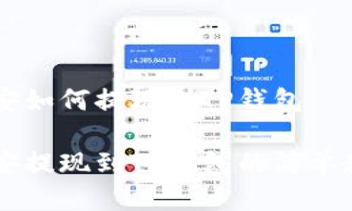 币安如何提现到TP钱包

币安提现到TP钱包的简单教程