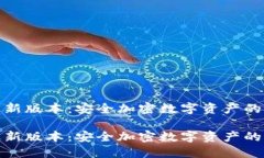 冷钱包最新版本：安全加