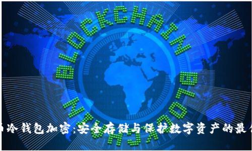 比特币冷钱包加密：安全存储与保护数字资产的最佳选择